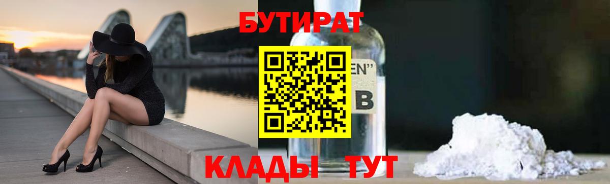 Бутират 1.4BDO  Вход с VPN  Мариинск 