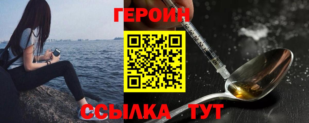 Героин хмурый Мариинск